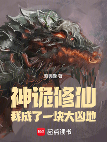 神詭修仙：我成了一塊大兇地