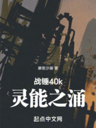 战锤40k：灵能之涌