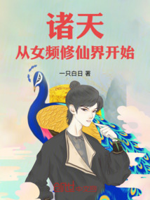 諸天從女頻修仙界開始