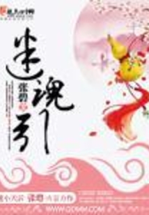 迷魂引