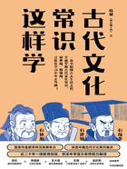 古代文化常识这样学在线阅读