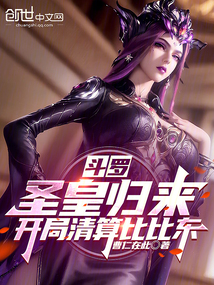 斗羅：圣皇歸來(lái)，開局清算比比東