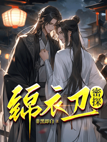 锦衣卫密探