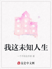 我這未知人生