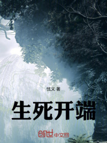 生死開端