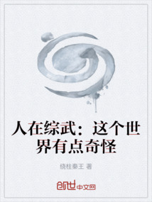 人在綜武:這個世界有點奇怪
