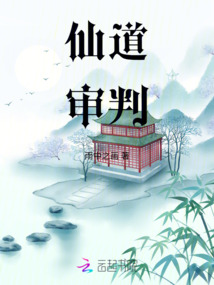 仙道审判