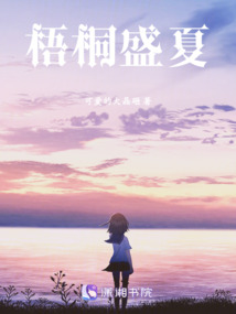 梧桐盛夏