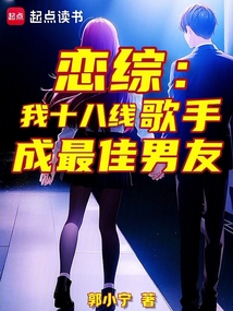 戀綜：我十八線歌手，成最佳男友
