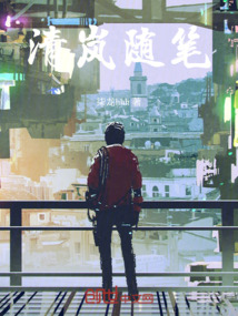 清嵐隨筆