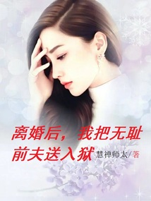 離婚后，我把無恥前夫送入獄