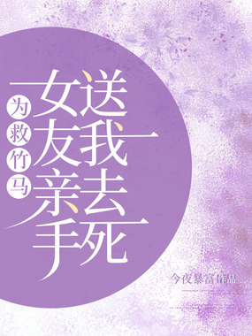 为救竹马女友亲手送我去死在线阅读