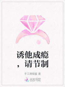 誘他成癮，請節制