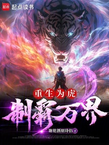 重生為虎，制霸萬界