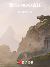 我的1983小農(nóng)莊