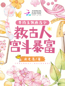 手持玉佩通古今,教古人宮斗暴富
