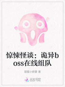 驚悚怪談:詭異boss在線組隊