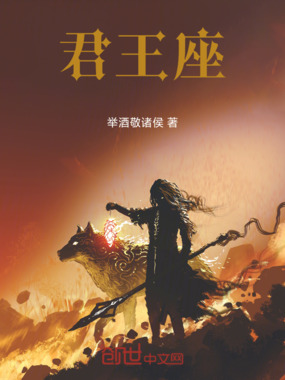 君王座在线阅读