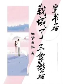 穿書后，我成了三金影后