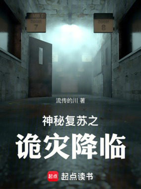 神秘复苏之诡灾降临在线阅读