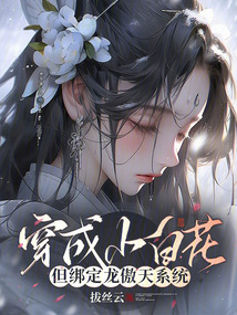 穿成小白花，但綁定龍傲天系統(tǒng)