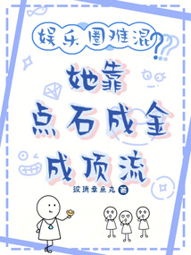 娛樂圈難混？她靠點石成金成頂流