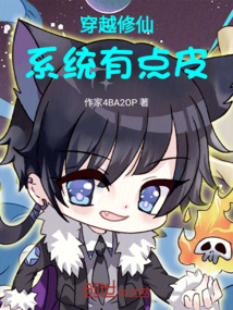 穿越修仙：系統(tǒng)有點(diǎn)皮