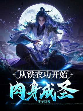 从铁衣功开始肉身成圣在线阅读