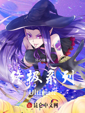 终极系列Ultimate在线阅读