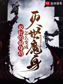 說好的銅身功，怎么變成滅世魔身