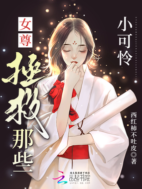 女尊:拯救那些小可怜在线阅读