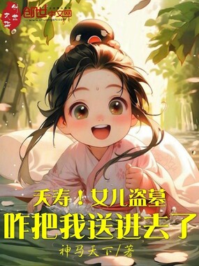 夭寿!女儿盗墓咋把我送进去了?在线阅读