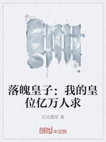落魄皇子：我的皇位億萬人求