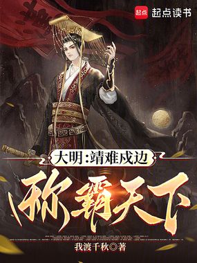 大明:靖难戍边,称霸天下在线阅读
