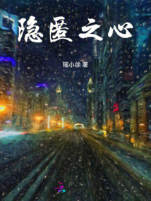 隱匿之心