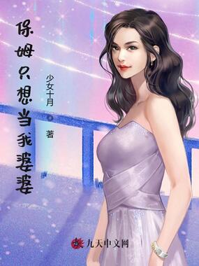 保姆只想当我婆婆在线阅读