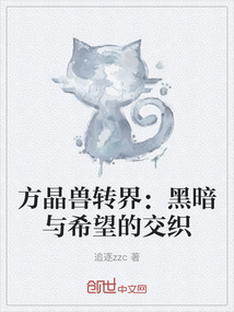 方晶獸轉界：黑暗與希望的交織