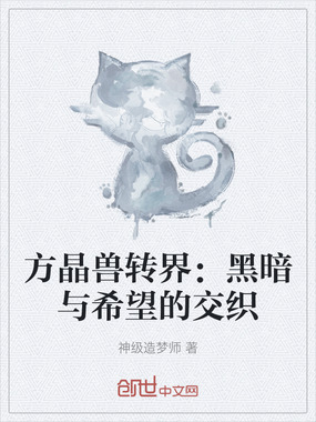 方晶兽转界:黑暗与希望的交织在线阅读