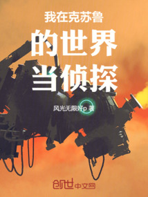 我在克蘇魯的世界當偵探
