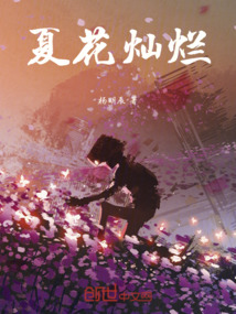 夏花燦爛