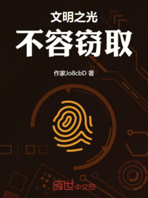 文明之光不容竊取