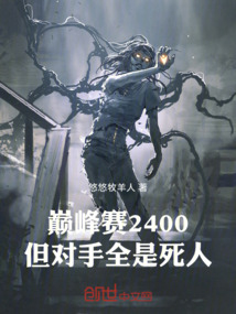 巔峰賽2400，但對手全是死人
