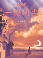 鸢尾花一路风尘在线阅读