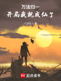 萬法歸一：開局我就成仙了