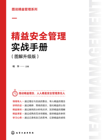 圖說精益管理系列:精益安全管理實戰手冊(圖解升級版)