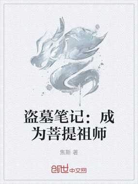盗墓笔记：成为菩提祖师在线阅读