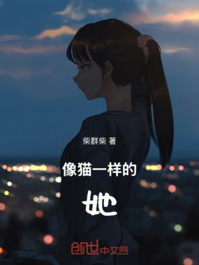 像猫一样的她在线阅读