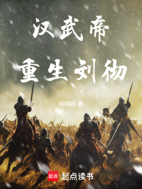 汉武帝重生刘彻在线阅读