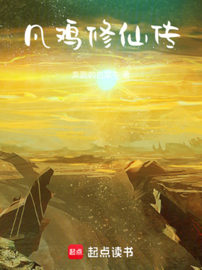 凡鸡修仙传在线阅读