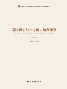 秦国历史与北方历史地理研究